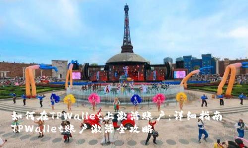 如何在TPWallet上激活账户：详细指南  
TPWallet账户激活全攻略