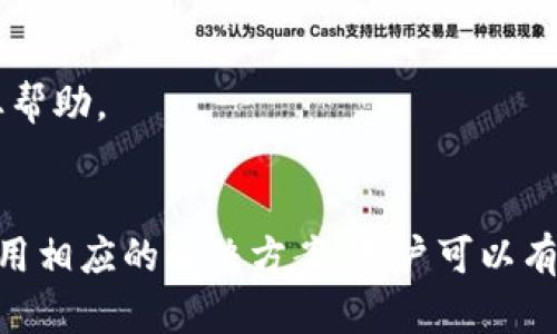 如何解决TPWallet中的薄饼网页无法加载的问题？

TPWallet, 薄饼网页, 无法加载, 解决方法/guanjianci

引言
在当今数字化时代，区块链技术引领了许多新兴行业的发展，其中TPWallet作为一个流行的加密货币钱包，吸引了大批用户。然而，部分用户在使用TPWallet进行薄饼网页时，可能遇到网页无法加载的问题。本篇文章将详细分析这个问题的原因，并提供一些有效的解决方案。

一、了解TPWallet及其功能
TPWallet是一款支持多种区块链资产的数字钱包，用户不仅可以存储和管理不同种类的加密货币，同时也可以进行交易和兑换。薄饼作为TPWallet中的一种功能，方便用户进行去中心化交易，与其他用户进行数字资产交易。然而，有些用户在使用薄饼网页时，却时常无法加载网页，这让人十分困惑。

二、薄饼网页无法加载的常见原因
薄饼网页无法加载的问题可能由多种因素引起，以下是一些常见原因：
ul
  li网络问题：互联网连接速度慢或不稳定，可能会导致页面加载失败。/li
  li浏览器问题：有些浏览器可能与薄饼网页的兼容性较差，导致无法正常加载。/li
  li缓存问题：浏览器缓存可能导致旧版本页面的加载，导致网页无法更新。/li
  li服务器故障：TPWallet的服务器可能出现故障，导致网页无法访问。/li
/ul

三、如何解决薄饼网页无法加载的问题
对于遇到薄饼网页无法加载问题的用户，可以尝试以下几种解决方案：
ul
  li检查网络连接：确保你的设备稳定连接到互联网，尝试使用其他网络进行连接，如更换Wi-Fi或使用移动网络。/li
  li更换浏览器：尝试使用不同的浏览器打开TPWallet薄饼网页，例如从Chrome换成Firefox。某些浏览器可能在加载特定类型网页时表现更佳。/li
  li清除浏览器缓存：在浏览器设置中清除缓存，确保加载最新的网页内容。/li
  li检查服务器状态：访问TPWallet的社交媒体或社区平台，了解是否有其他用户也遇到此问题，或查看官网是否有维护公告。/li
/ul

四、联系支持获取帮助
如果以上解决方案无法帮助你解决问题，建议直接联系TPWallet的客户支持团队。他们可以提供专业的帮助和故障排除，确保你能够顺利访问薄饼网页。

五、预防未来出现同样问题的措施
为了避免将来再次出现薄饼网页无法加载的问题，用户可采取以下预防措施：
ul
  li定期检查网络连接，确保其稳定性。/li
  li定期更新浏览器至最新版本，以获得最佳的兼容性和功能。/li
  li定期清除浏览器缓存，保持访问的流畅性。/li
  li关注TPWallet的公告，了解最新的维护和更新信息。/li
/ul

六、常见问题解答
在用户使用TPWallet的过程中，可能还会遇到一些其他相关问题，以下是常见问题及其解答：

Q1：如何创建TPWallet账户？
创建TPWallet账户非常简单，只需下载应用程序并按照提示进行注册。你需要提供一些基本信息来完成注册，确保你选择强密码保护你的账户安全。

Q2：如何恢复TPWallet账户？
如果忘记了密码或需要恢复账户，可以通过备份的助记词来恢复。确保保管好助记词，并按照应用程序中的说明进行操作。如果没有备份，可能无法恢复账户。

Q3：如何进行交易？
在TPWallet中进行交易很简单。选择你想交易的资产，输入对方的钱包地址和交易金额，确认信息无误后提交交易。交易成功后，你会收到相关通知。

Q4：如何保证安全性？
你的TPWallet安全性主要依赖于强密码、多重认证和备份助记词。保持应用程序和设备的更新，并定期更改密码是保护钱包安全的重要措施。

Q5：TPWallet支持哪些币种？
TPWallet支持多种主流和小众的加密货币，包括比特币、以太坊、BNB等。具体支持的币种会随着版本更新而变化，所以建议定期查看官方文档。

Q6：遇到其他问题该怎么办？
遇到其他问题时，可以查阅TPWallet官方帮助文档，或者访问社区论坛寻求帮助。如果问题依旧无法解决，建议联系客户支持获取专业帮助。

总结
TPWallet为用户提供了便捷的加密货币管理方式，但在使用过程中可能会遇到薄饼网页无法加载等问题。通过了解问题的原因，并采用相应的解决方案，用户可以有效应对这些问题。希望本篇文章能帮助到每位TPWallet的用户，让他们享受到更加顺畅的使用体验。