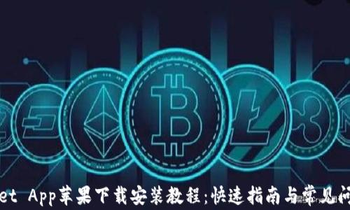 
TPWallet App苹果下载安装教程：快速指南与常见问题解答