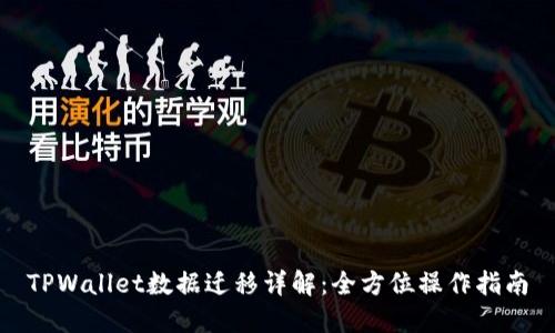 TPWallet数据迁移详解：全方位操作指南