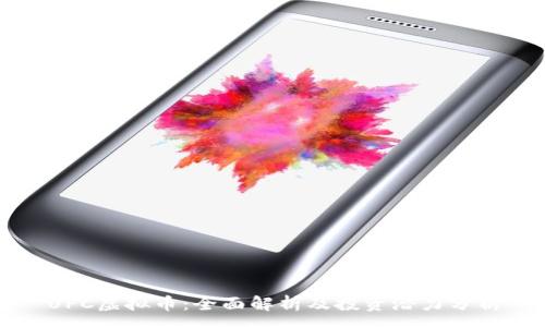 :
UPC虚拟币：全面解析及投资潜力分析