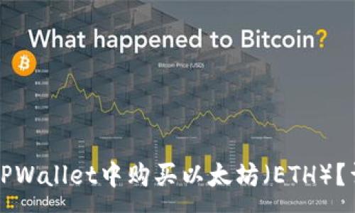 : 
如何在TPWallet中购买以太坊（ETH）？详细指南