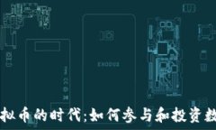   数字虚拟币的时代：如何