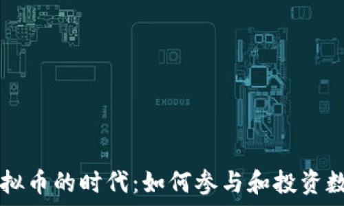   
数字虚拟币的时代：如何参与和投资数字货币