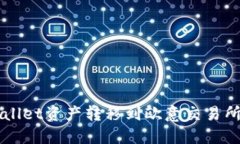 如何将TPWallet资产转移到欧