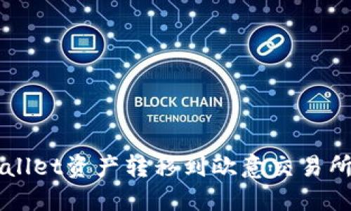 如何将TPWallet资产转移到欧意交易所的完整指南