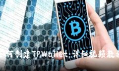 如何创建TPWallet：详细视频