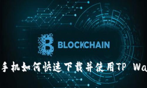 华为手机如何快速下载并使用TP Wallet？