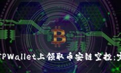 如何在TPWallet上领取币安链