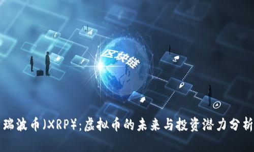 瑞波币（XRP）：虚拟币的未来与投资潜力分析