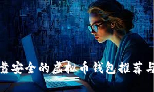 最可靠安全的虚拟币钱包推荐与评测