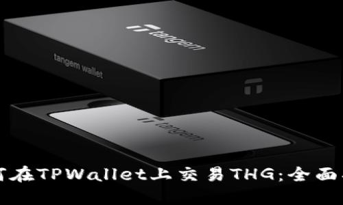如何在TPWallet上交易THG：全面指南