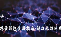 与关键词虚拟币托管钱包