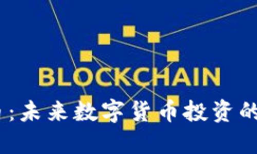 DPHE虚拟币：未来数字货币投资的机会与挑战