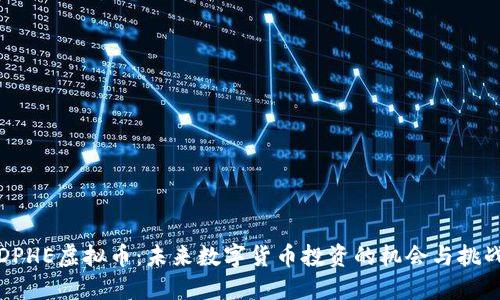 DPHE虚拟币：未来数字货币投资的机会与挑战