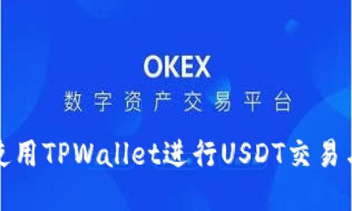 如何使用TPWallet进行USDT交易与管理