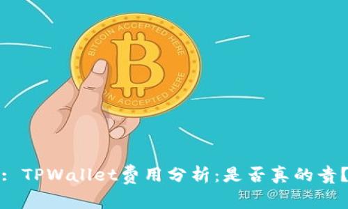 : TPWallet费用分析：是否真的贵？