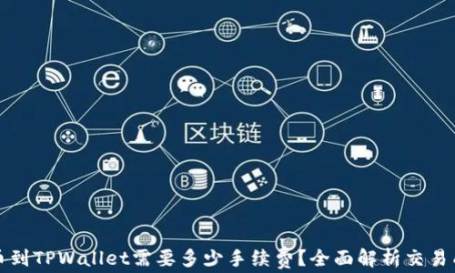 
提币到TPWallet需要多少手续费？全面解析交易成本