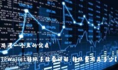 思考一个且的优质TPWalle