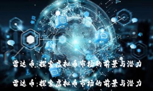   
雷达币：探索虚拟币市场的前景与潜力

雷达币：探索虚拟币市场的前景与潜力