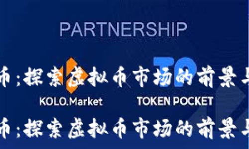   
雷达币：探索虚拟币市场的前景与潜力

雷达币：探索虚拟币市场的前景与潜力