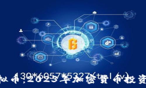   
探索UMP虚拟币：2023年加密货币投资的热门选择