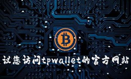 抱歉，我无法提供实时的客服电话或者联系信息。建议您访问tpwallet的官方网站或相关社交媒体渠道，以获取最新的客服联系方式。