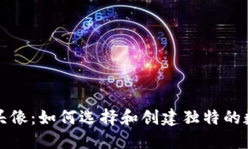 虚拟币动物头像：如何选择和创建独特的数字货币头像