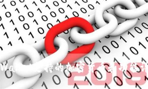 TPWallet支持的加密货币和功能详解