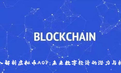 深入解析虚拟币AOP：未来数字经济的潜力与机会