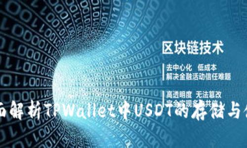 全面解析TPWallet中USDT的存储与使用