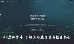 AQ虚拟货币：了解其潜在价