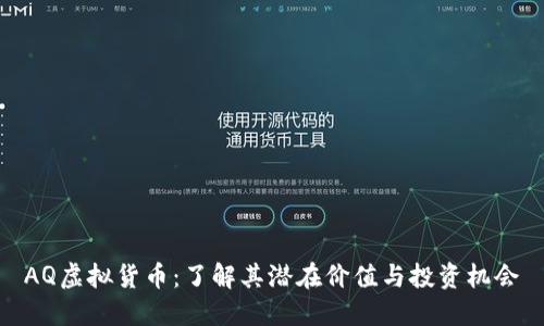 AQ虚拟货币：了解其潜在价值与投资机会