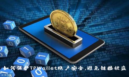 如何保护TPWallet账户安全，避免链接被盗