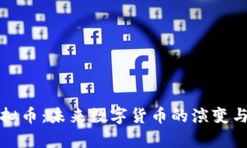 辛普森虚拟币：未来数字货币的演变与投资价值