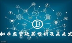 北京虚拟币监管政策分析