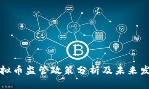 北京虚拟币监管政策分析及未来发展趋势