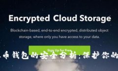 国外虚拟币钱包的安全分