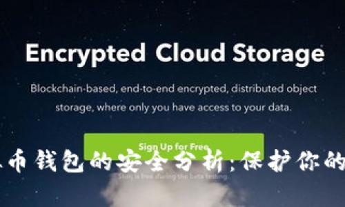 国外虚拟币钱包的安全分析：保护你的数字资产