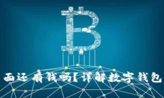 tpwallet卸载后里面还有钱吗