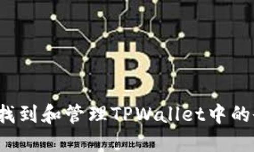 如何找到和管理TPWallet中的余额？
