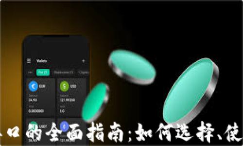 
虚拟币交易接口的全面指南：如何选择、使用与安全保障