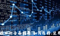 虚拟币交易接口的全面指