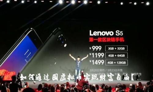 如何通过囤虚拟币实现财富自由？