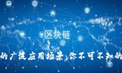 数字钱包的广泛应用场景