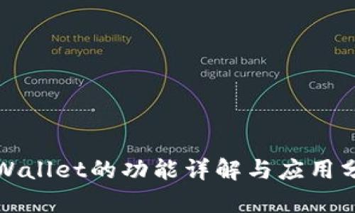 TPWallet的功能详解与应用分析