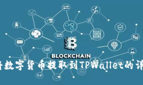   如何将数字货币提取到TPWallet的详细指南 