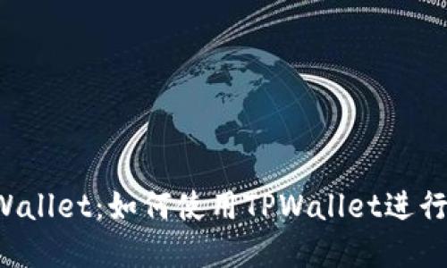 深入了解TPWallet：如何使用TPWallet进行以太坊打包？