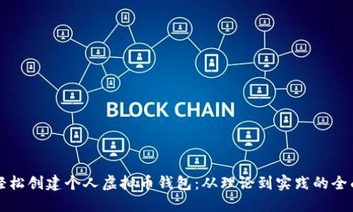 如何轻松创建个人虚拟币钱包：从理论到实践的全面指南