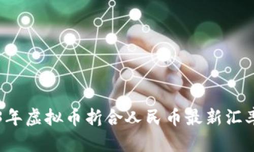 2023年虚拟币折合人民币最新汇率一览